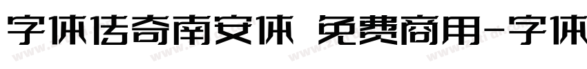 字体传奇南安体 免费商用字体转换